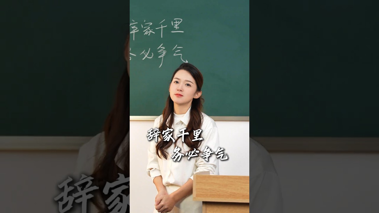 紫微老師　願每一位辭家千里的你終能功成名就。願你所有的靜候，都不被辜負#辭家千里又千里務必爭氣再爭氣