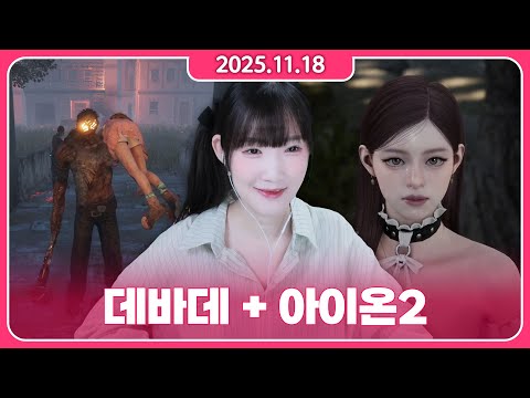 • 2025/11/18 • (2) 아이온2 처음해봐요 이스라펠 수호성! 늅비