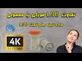 تفاوت ال ان بی فورکی با معمولی  ساده ترین روش تست ال ان بی