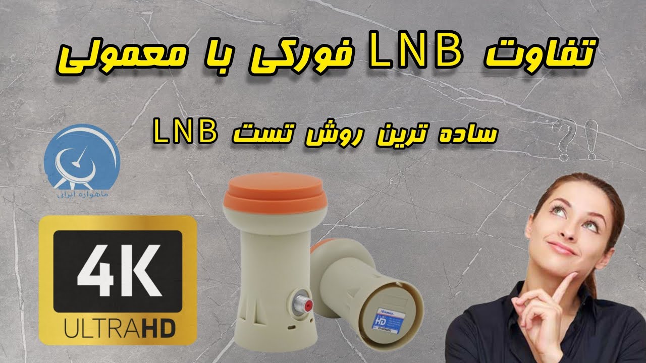 تفاوت ال ان بی فورکی با معمولی  LNB  ساده ترین روش تست ال ان بی