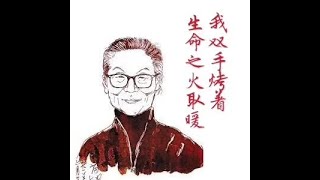 201606 我双手烤着生命之火取暖20670