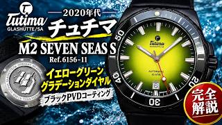 [Complete Review] TUTIMA M2 SEVEN SEAS S Ref.6156-11 Yellow-Green Gradient Dial, Stainless Steel/...