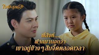 FIN | พี่แค่อยากเป็นพี่ชายอีกคนของส้มจี๊ด | ใจพิสุทธิ์ EP.6 | 3Plus