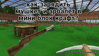 Как зарядить мушкет и арбалет в мини блок крафт?Быстрый ответ.