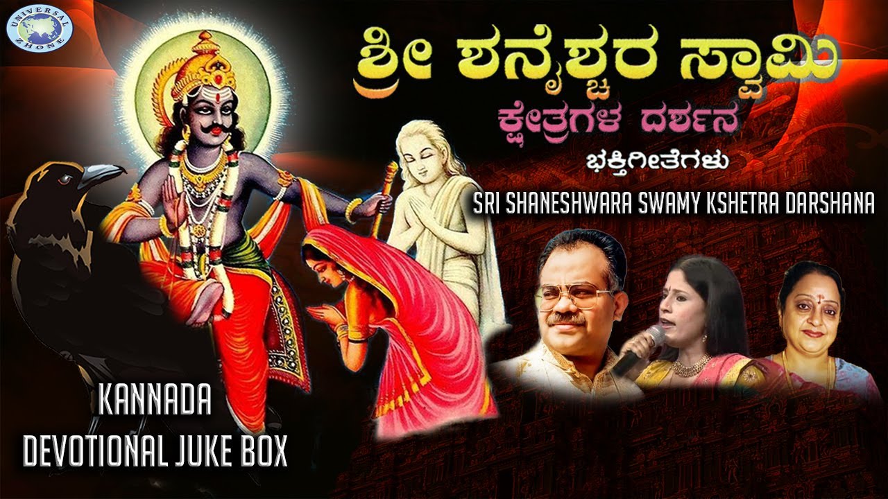 Sri Shaneshwara Swamy Kshetra Darshana || Manjula Gururaj, Puttur Narasimha  || JUKE BOX || Kannada