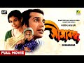 Simabaddha  bengali full movie  a film by satyajit ray  sharmila tagore  dipankar dey