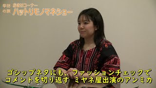 【辛坊の旅おまけ】服部愛未ものまねショー「ミヤネ屋出演中、ゴシップネタにファッションチェックでコメント返しするアンミカ」