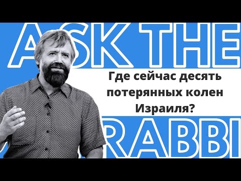 Где сейчас десять потерянных колен Израиля? | Спроси у ребе