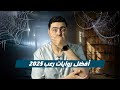 أفضل روايات الرعب 2025 قصص تخو ف فعلا ونهايات هتطاردك بعد القراءة