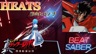 【BeatSaber】HEATS/影山ヒロノブ [真(チェンジ!!)ゲッターロボ 世界最後の日 OP]【ビートセイバー】