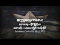 စက္ကူလှေကလေး - ပလေးဘွိုင်းသန်းနိုင် [ Acoustic Cover By H A L F I E ]