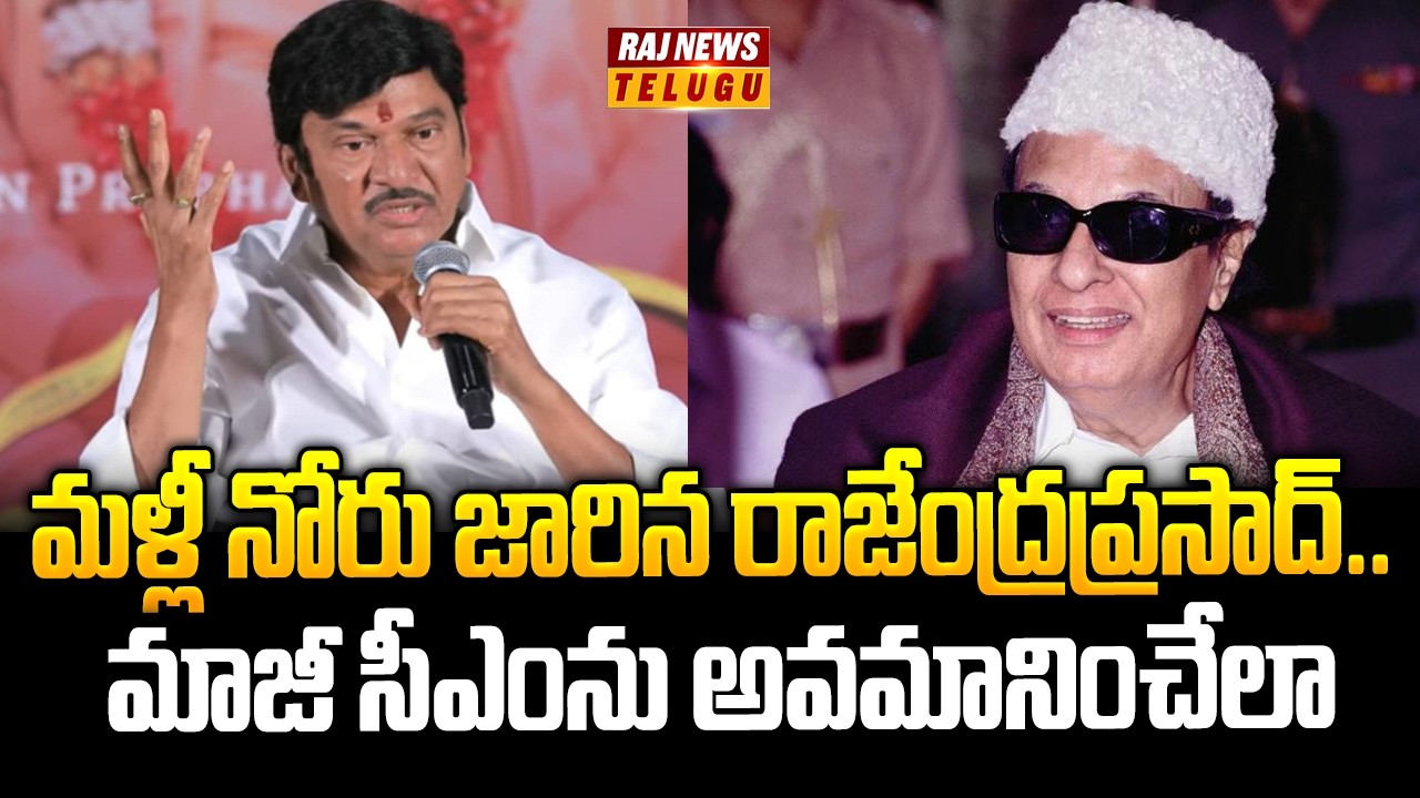 మళ్లీ నోరు జారిన రాజేంద్రప్రసాద్.. మాజీ సీఎంను అవమానించేలా - Actor Rajendra Prasad Controversy |
