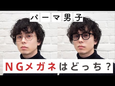 パーマ男子性必見 前髪重めの人に合うメガネを見つけました Youtube