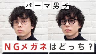 パーマ男子性必見 前髪重めの人に合うメガネを見つけました Youtube