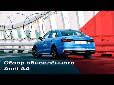 Обновленный Audi A4: подробный обзор