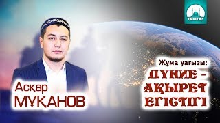 видео: Дүние – ақырет егістігі - Асқар Мұқанов картинка: Дүние – ақырет егістігі - Асқар Мұқанов