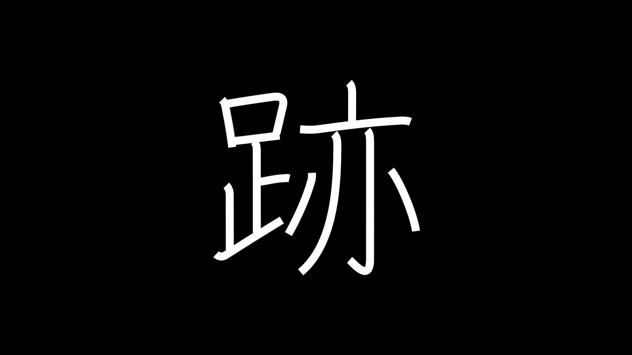 跡 Japanese Kanji with vocabulary - YouTube