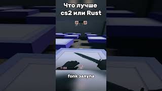 Что лучше cs2 или Rust #shorts #cs2 #rust #раст #кс2 #fonk