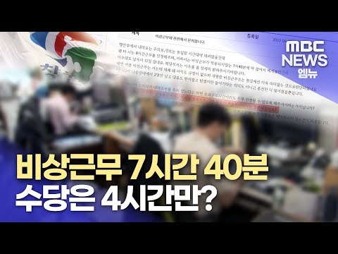 비상근무 7시간40분 수당은 4시간만 2023 6 30 뉴스데스크 MBC경남 