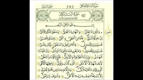 سوره الليل رواية قالون عن نافع علي الحذيفي