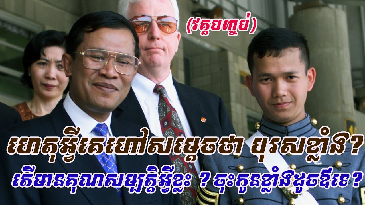 ដឹងអត់ ? ហេតុអ្វីគេហៅសម្តេចថា«បុរសខ្លាំង» ? តើសំអាងលើគុណសម្បត្តិអ្វីខ្លះ ? ចុះកូនតើខ្លាំងដូចឪទេ?