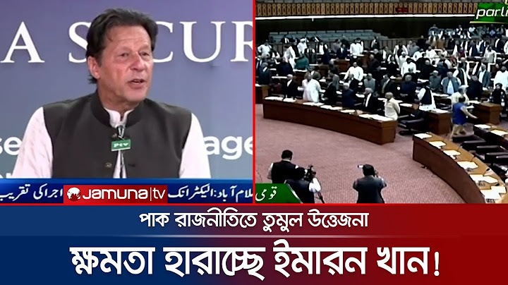 ক্ষমতা থাকছে না ইমরান খানের! যেকোনও সময় সরকার পতন | Risk Of Imran