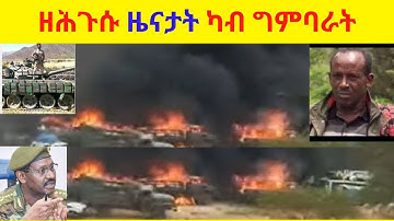 ዘሕጉሱ ዜናታት ካብ ግምባራት