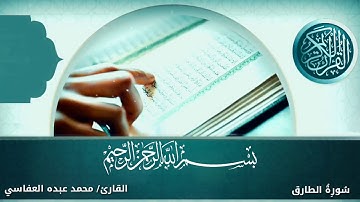 سورة الطارق بصوت القارئ محمد عبده العفاسي