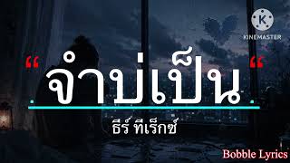 จำบ่เป็น - ธีร์ ทีเร็กซ์ [เนื้อเพลง]