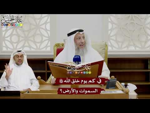 15 - في كم يوم خلق الله تعالى السموات والأرض؟ - عثمان الخميس