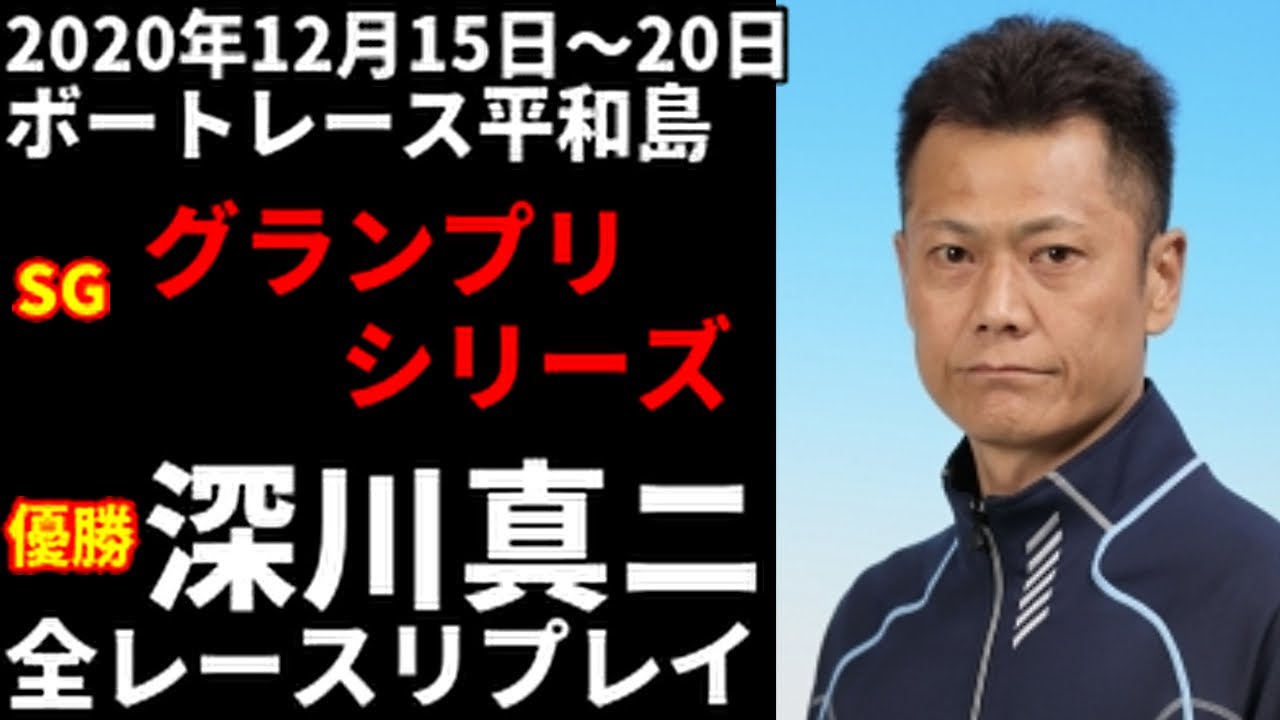 ボートレース 深川真ニ Sgグランプリシリーズ 全レースリプレイ Youtube ボートレース 深川真ニ Sgグランプリシリーズ 全レースリプレイ Youtube