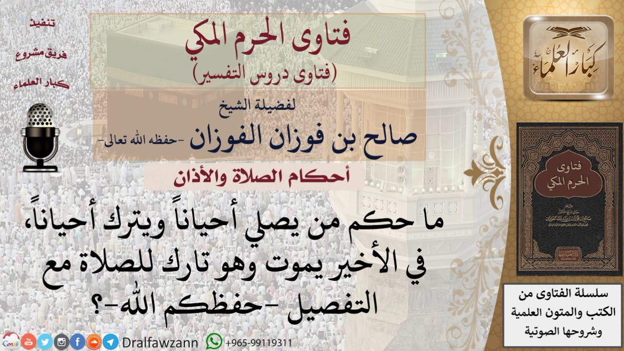 ما حكم من يصلي أحياناً ويترك أحياناً ثم يموت وهو تارك للصلاة؟ للشيخ صالح الفوزان