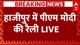 Live: हाजीपुर से PM Modi Live | Bihar Politics | Nitish Kumar | Tejashwi Yadav | 4th Phase Voting｜ABP NEWS
