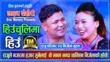 Sita Gurung. Nirjala Gurung. Raju Pariyar. Live Dohori. Heuchuli Ma Hiun . Nepali folksong.लोकगीत.