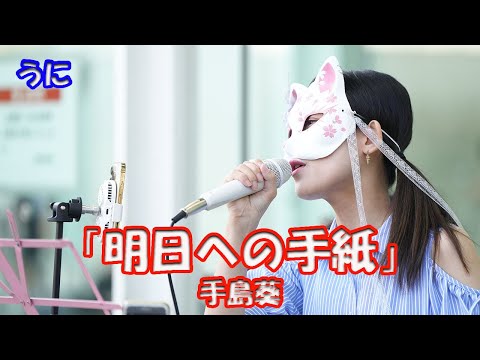 ドラマ「いつかこの恋を思い出してきっと泣いてしまう」主題歌【歌ってみた】うにさん 手島葵「明日への手紙」路上ライブ