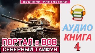 #Аудиокнига. «ПОРТАЛ в ВОВ-4! Северный Тайфун». КНИГА 4.#Боевое фэнтези