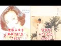임창정-나의연인 + 香坂みゆき- 東京が好き  #레퍼런스 유사성 표절아님 유사곡