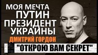 ИМПЕРАТОР ПУТИН ГОТОВ ЗАБРАТЬ УКРАИНУ И ПРИБАЛТИКУ - Дмитрий Гордон - 29.04.2018