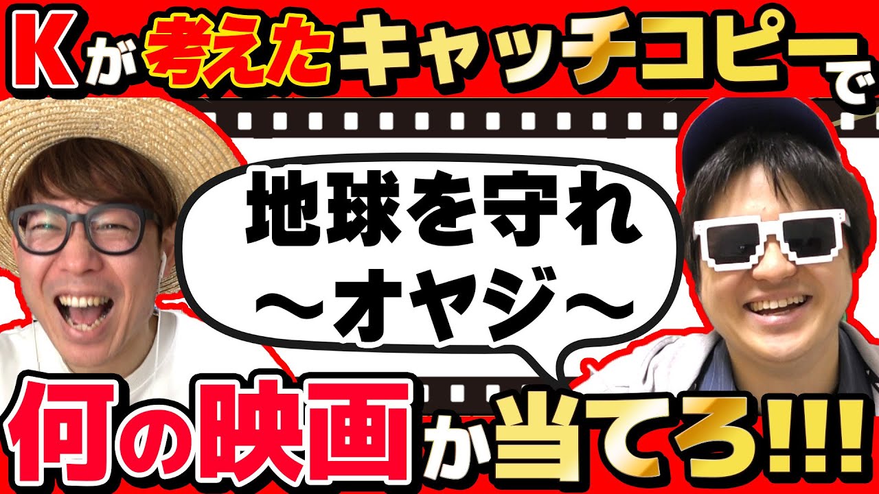【 クイズ 】Kが考えたキャッチコピーだけ聞いて何の映画か当てるクイズが超カオスすぎて激ムズだったwww