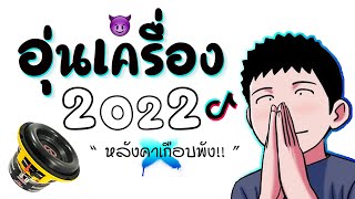 #เพลงเเดนซ์ ★ อุ่นเครื่องปีใหม่2022 ★ เบสหนักๆ ( หลังคาเกือบพัง ) 😈 DJ GEZ MUSIC