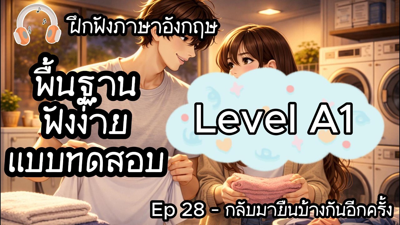 🎧 ฝึกฟังภาษาอังกฤษ A1-A2 | Ep 28: กลับมายืนข้างกันอีกครั้ง | Listening English Podcast