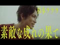 素敵な成れの果て