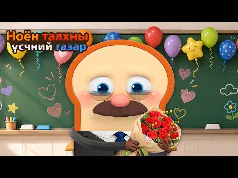 Bread Barbershop | Хайрт багшдаа | Mongolian Dubbing