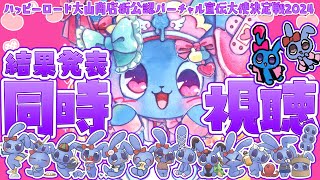 【 #ハピV 】 結果発表同時視聴 【 ハッピーロード大山商店街公認バーチャル宣伝大使決定戦2024 】