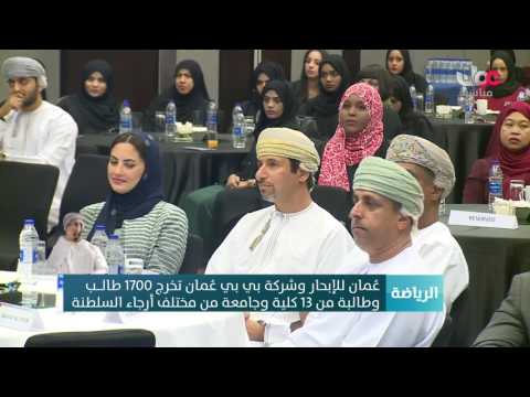 عمان للإبحار وشركة بي بي عمان تخرج 1700 طالب وطالبة من 13 كلية وجامعة من مختلف أرجاء السلطنة
