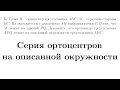 Серия ортоцентров на описанной окружности | Готовимся ко Всероссу