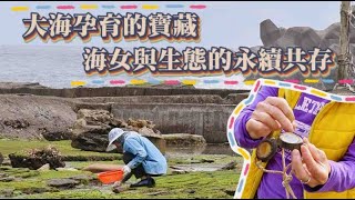 守護海洋寶藏 海女文化永續共存|小世界周報|世新大學新聞學系