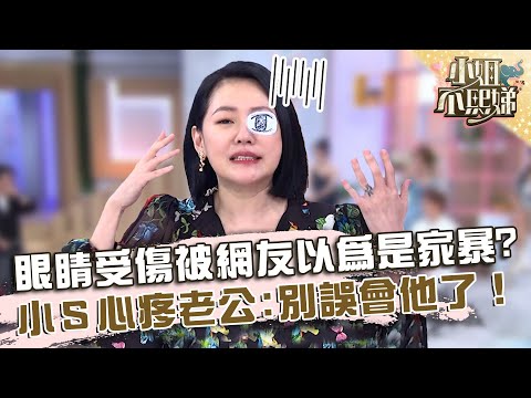 眼睛受傷被網友以為是「家暴」！小Ｓ心疼老公：別誤會他了！【#小姐不熙娣】20230525 EP311 Part1 許藍方 朱琦郁