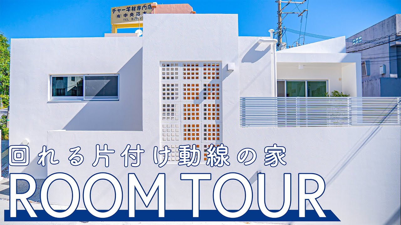 Roomtour】『回れる片付け動線の家Part②』　公開されました♪ 動画サムネイル
