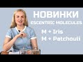 НОВИНКИ Molecule 01 + Iris & Molecule 01 + Patchouli